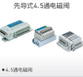 先導(dǎo)4、5通電磁閥