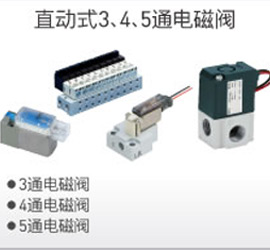 直動式3、4、5通電磁閥