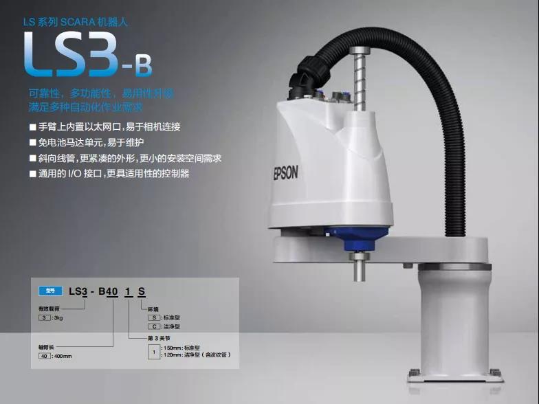 愛普生升級款LS-B系列全新替代原LS系列產(chǎn)品！易用性升級，滿足多種自動化作業(yè)需求