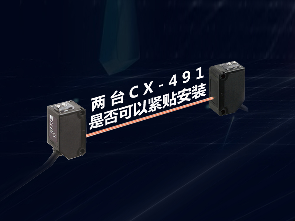 兩臺傳感器CX-491是否可以緊貼安裝？